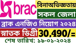 Brac Ngo Job Circular 2024  ব্রাক এনজিওতে বিশাল নিয়োগ ২০২৪  ngo job circular 2024  bdjobs 2024 [upl. by Gravante]