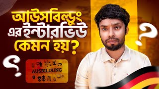 আউসবিল্ডুং এর ইন্টারভিউ কেমন হয়। What preparation is needed for a Ausbildung interview। ASN। [upl. by Aramoy]