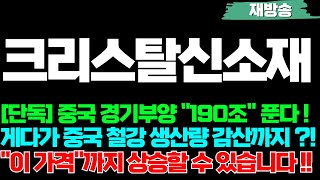 크리스탈신소재 주가전망 중국 경기부양 quot190조quot 푼다  게다가 중국 철강 생산량 감산까지  quot이 가격quot까지 상승할 수 있습니다 [upl. by Slen]