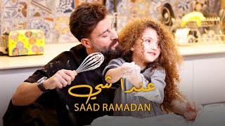 Saad Ramadan  3enda Shi Official Music Video  سعد رمضان  عندا شي [upl. by Airekahs466]