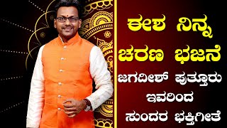 ಈಶ ನಿನ್ನ ಚರಣ🚩JAGADISH PUTTUR DEVOTIONAL SONG 🚩EESHA NINNA CHARANA BAJANE KANAKADAASARU🚩LORD KRISHNA [upl. by Ponton]