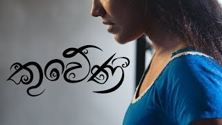 Kuweni කුවේණී  Ridma Weerawardena ft Dinupa Kodagoda  Charitha Attalage Official Video [upl. by Mordecai]