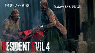 БАБУСИ ➤ Resident Evil 4 Remake 8 [upl. by Quick]