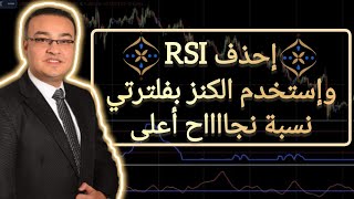 إحذف RSI واستخدم الكنز المطور بفلترتي  نسبة نجااااح أعلى [upl. by Marpet]