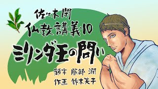 佐々木閑 仏教講義 １０「ミリンダの問い その６５」（「仏教哲学の世界観」第１３シリーズ） [upl. by Aipotu]