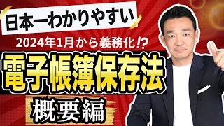 【日本一わかりやすい！】電子帳簿保存法〜概要編〜 名古屋 税理士 新美敬太 [upl. by Valda316]