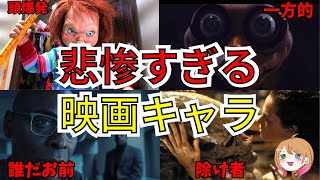 【映画紹介】同情できる？ホラー映画の悲惨すぎるキャラ【ゆっくり解説】【ホラー映画】 [upl. by Liane]