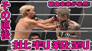 【RIZIN】最新情報 朝倉未来が呆然！平本蓮、朝倉未来に138秒でKO勝利 RIZIN 平本蓮 朝倉未来 HiramotoRen AsakuraMirai  朝倉未来は引退 [upl. by Elinet]