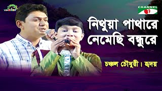 Nithua Pathare  Shera Kontho 2014  Chanchal Chowdhury  Hridoy  Movie Song  Channel i [upl. by Aranaj198]