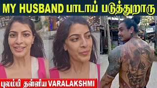 Varalakshmi Sarathkumar Angry with Husband Nicholai Sachdev😠  What Happened In Thailand Vacation [upl. by Abe143]