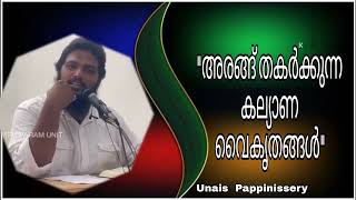 അരങ്ങ് തകർക്കുന്ന കല്യാണ വൈകൃതങ്ങൾ  Unais Pappinissery [upl. by Geehan120]