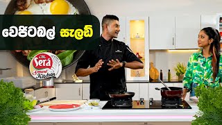 වෙජිටබල් සැලඩ්  CBL Sera Smart Kitchen  2024 [upl. by Ranjiv]