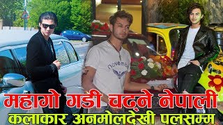 महँगो गाडी चढ्ने नेपाली कलाकार  Nepali Actors who ride expensive Cars  Anmol Kc  Pradeep Khadka [upl. by Eric]