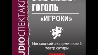 2000542 Аудиокнига Гоголь Николай Васильевич «Игроки» [upl. by Loats316]