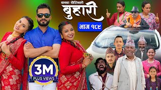 बुहारी भाग  १८९  BUHARI Episode 189  कथा चेलीकाे  Nepali Sentimental Serial  19th August 2024 [upl. by Dodi734]