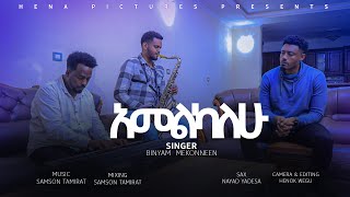 አመልካለሁ II ዘማሪ ቢኒያም መኮንን II Amelkalehu II Singer Binyam Mekonnen II New song II 2024 II New Year II [upl. by O'Malley]