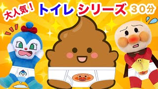 大人気トイレシリーズまとめ動画！アンパンマンアニメanpanmananimeトイトレ子供笑える動画 [upl. by Schacker]