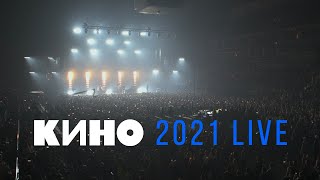 КИНО 2021 LIVE — Концерт в ЦСКА Арене 15052021 [upl. by Trever]