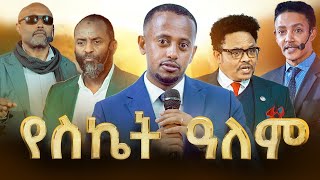 የ21ኛዉ ክፍለ ዘመን ጀግኖች ጥሩ እይታ ያላቸው 5 እንግዶች dawitdreams [upl. by Zobkiw]