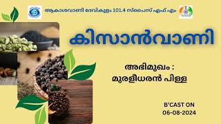 Kissanvani I Muraleedharan Pillai I Akashvani Devikulam 1014 Spice FM [upl. by Luca]