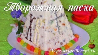 Творожная ПАСХА  видеорецепт вкусной пасхи из творога без яиц [upl. by Yenaiv]