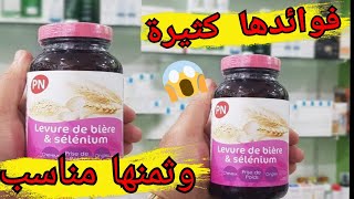 فوائد المكمل الغذائي خميرة البيرة levure de bière et Sélénium وثمنه [upl. by Thomajan576]