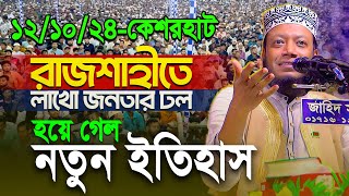 আমির হামজার আগমনে রাজশাহীতে জনসমুদ্র লাখো জনতার সামনে ঐতিহাসিক ওয়াজ  Mufti Amir Hamza New waz [upl. by Petua718]