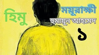 ময়ূরাক্ষী  Moyurakkhi 13  হুমায়ূন আহমেদ  Humayun Ahmed  বাংলা অডিওবুক [upl. by Minnaminnie]