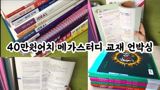 메가스터디 교재 언박싱  40만 원어치  수능특강 문학  수능특강 문학 사용설명서  자이스토리 영어 듣기 [upl. by Morentz]