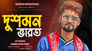 ভারত দুশমন  VAROT DUSHMON SONG  Zr Mamu  Bangla New Song 2024 [upl. by Hennessy]