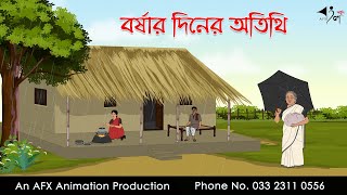 বর্ষার দিনের অতিথি ।Thakurmar Jhuli jemon  বাংলা কার্টুন  AFX Animation [upl. by Shannan]