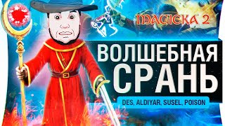 Волшебная срань  Magicka 2 [upl. by Enatan]