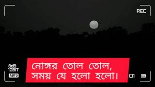 সেরা দেশের গান। নোঙ্গর তোলো তোলো সময় যে হলো হলো। রিলিক্স December 15 2021Nogor tolo tolo Lyrics 🇧🇩 [upl. by Kally939]