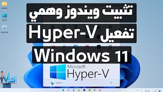 تثبيت نظام تشغيل وهمي على ويندوز 11 تفعيل خاصية HyperV Windows 11 [upl. by Lebanna461]