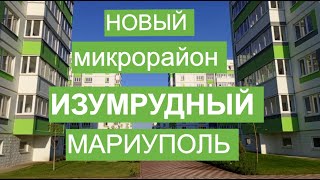 Мариуполь Новый Микрорайон ИЗУМРУДНЫЙ сентябрь 2023 [upl. by Tarrah]