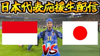 【W杯アジア最終予選】日本代表応援生放送 vs インドネシア代表 [upl. by Nnylatsyrk]