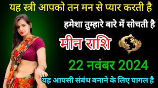 मीन राशि वालों 22 नवंबर 2024 यह स्त्री आपके तन मन से प्यार करती है Meen rashi [upl. by Trillbee]