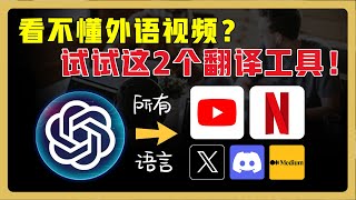 2款专注视频的沉浸式翻译工具！轻松看懂 Youtube、Netflix等外语视频 ｜中英文同声配音｜断句合并，翻译更精准！ chatgpt翻译 翻译软件 [upl. by Adnale]