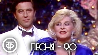 Песня  90 Финал 1990 [upl. by Oer]