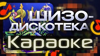 DK amp СЛАВА КПСС  ШИЗОДИСКОТЕКА КАРАОКЕ ТЕКСТ ПЕСНИ [upl. by Alahcim155]