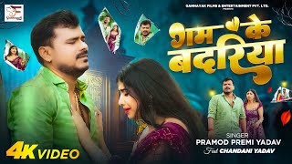 Video  गम के बदरिया  Pramod Premi Yadav  Gam Ke Badariya  Bhojpuri Sad Song [upl. by Dermot]