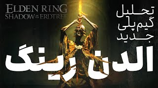 تحلیل گیم‌پلی الدن رینگ جدید  Elden Ring Shadow of the Erdtree [upl. by Anahsor]