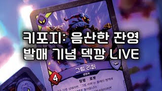 키포지 음산한 잔영 발매 기념 LIVE [upl. by Hewe743]