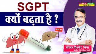 SGPT क्यों बढ़ता है   WAHT IS SGPT WHAT CAUSES LEVELS TO RISE [upl. by Calesta]