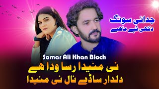 Sady Nall Nae Maneda Rusa Wada Dildar Singer Samar AliBloch New Saraiki Song Rizwan Khan Video [upl. by Gyatt]