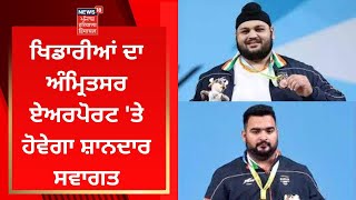 Commonwealth Games 2022  ਖਿਡਾਰੀਆਂ ਦਾ Amritsar Airport ਤੇ ਹੋਵੇਗਾ ਸ਼ਾਨਦਾਰ ਸਵਾਗਤ  News18Punjab [upl. by Jaquenetta]