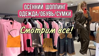 Осенний Шопинг🔥СМОТРИМ ВСЕToteme Filippa K  Isabel Marant Acne Studios KHAITE [upl. by Sanborne435]