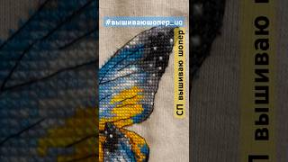 СП Вышиваю шопер stitch embroidery вышиваюшоперua [upl. by Jar]