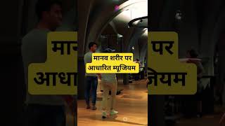 Corpus Museum  मानव शरीर म्यूजियम कहा है  कॉर्पस museum  Human Body museum corpus netherlands [upl. by Yelsek]