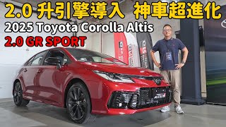 馬力變大、油耗變更好？ 全新Toyota Corolla Altis 20 GR SPORT太神啦～【新車試駕】 [upl. by Geldens]